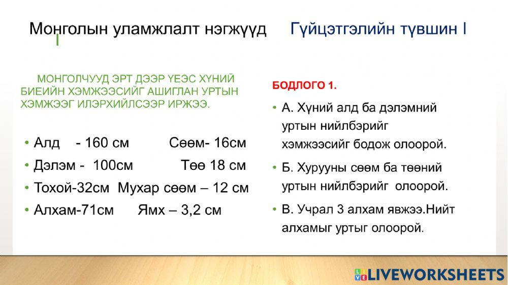 Монголын уламжлалт нэгжүүд