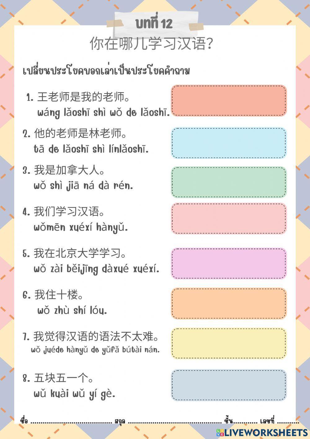 第十二课：你在哪学习汉语？