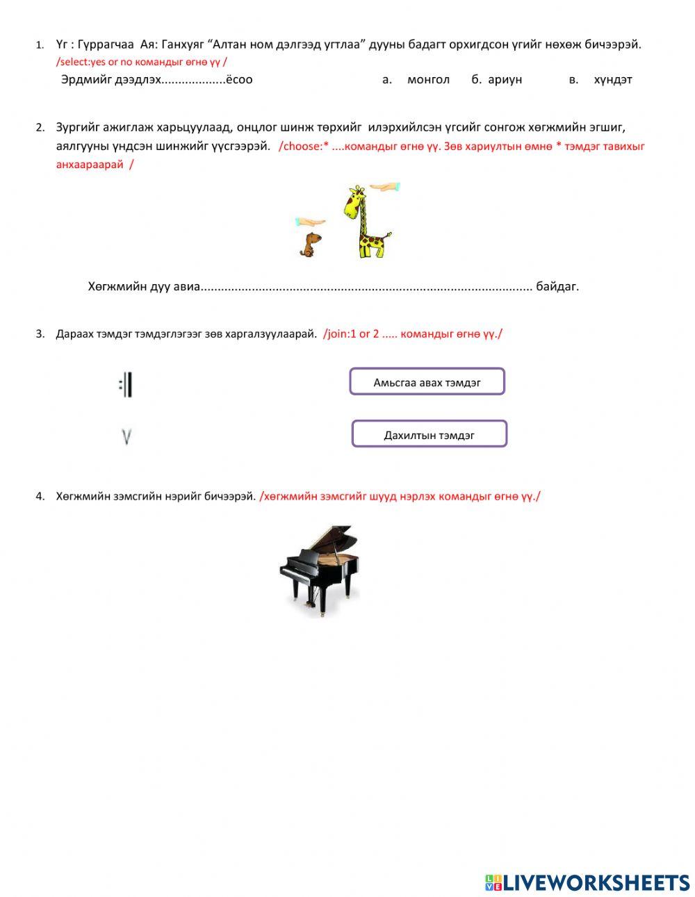 Хөгжим хичээл interactive worksheet | Live Worksheets