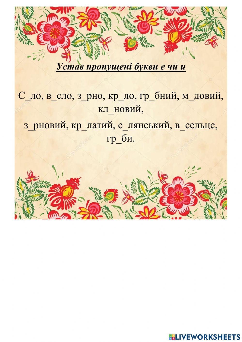 Ненаголошені е та и interactive worksheet | Live Worksheets