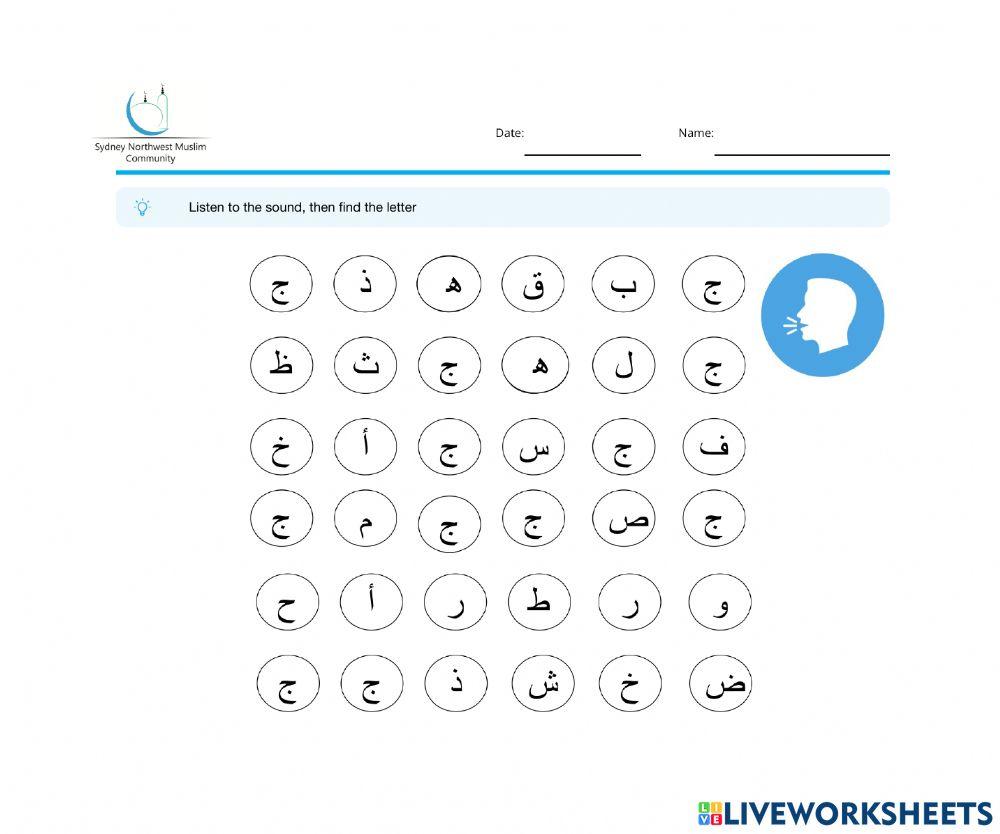 حرف الجيم- التعرف على حرف الجيم