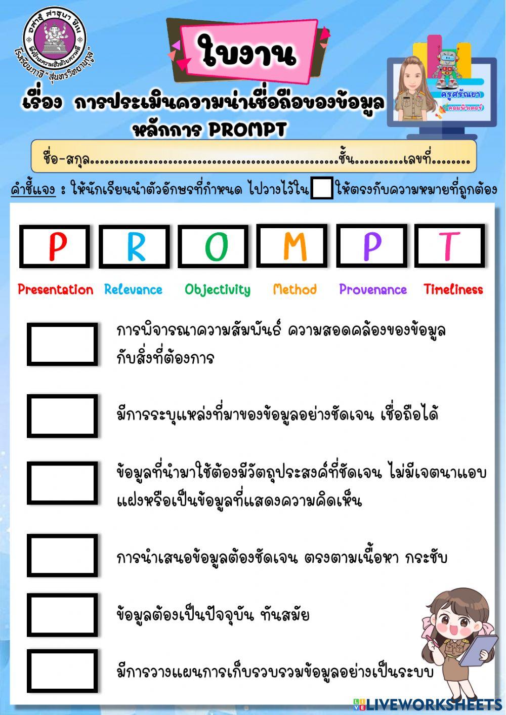 ใบงาน เรื่อง การประเมินความน่าเชื่อถือของข้อมูล หลักการ PROMPT