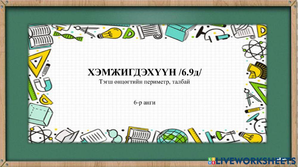 Тэгш өнцөгтийн периметр, талбай online exercise for | Live Worksheets