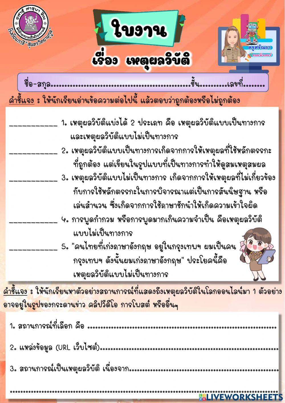 ใบงาน เรื่อง เหตุผลวิบัติ