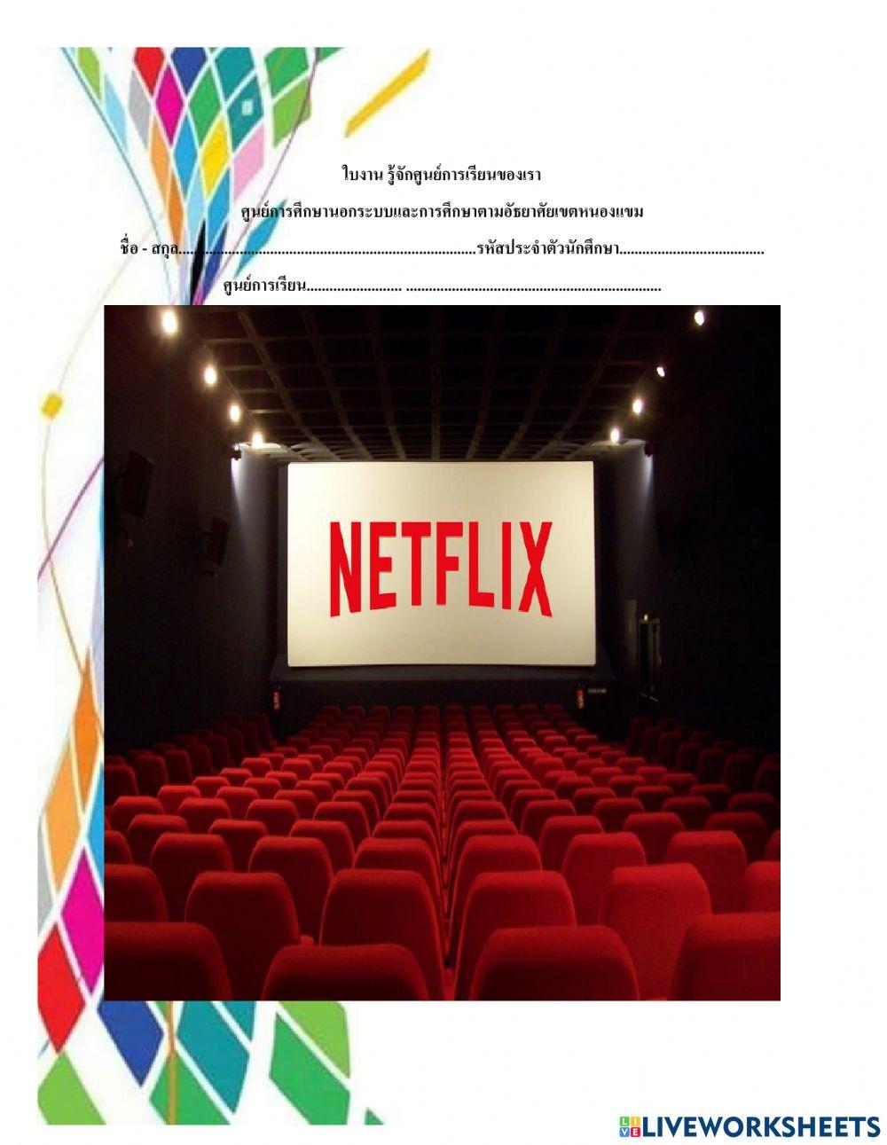 รู้จักศูนย์การเรียนของเรา