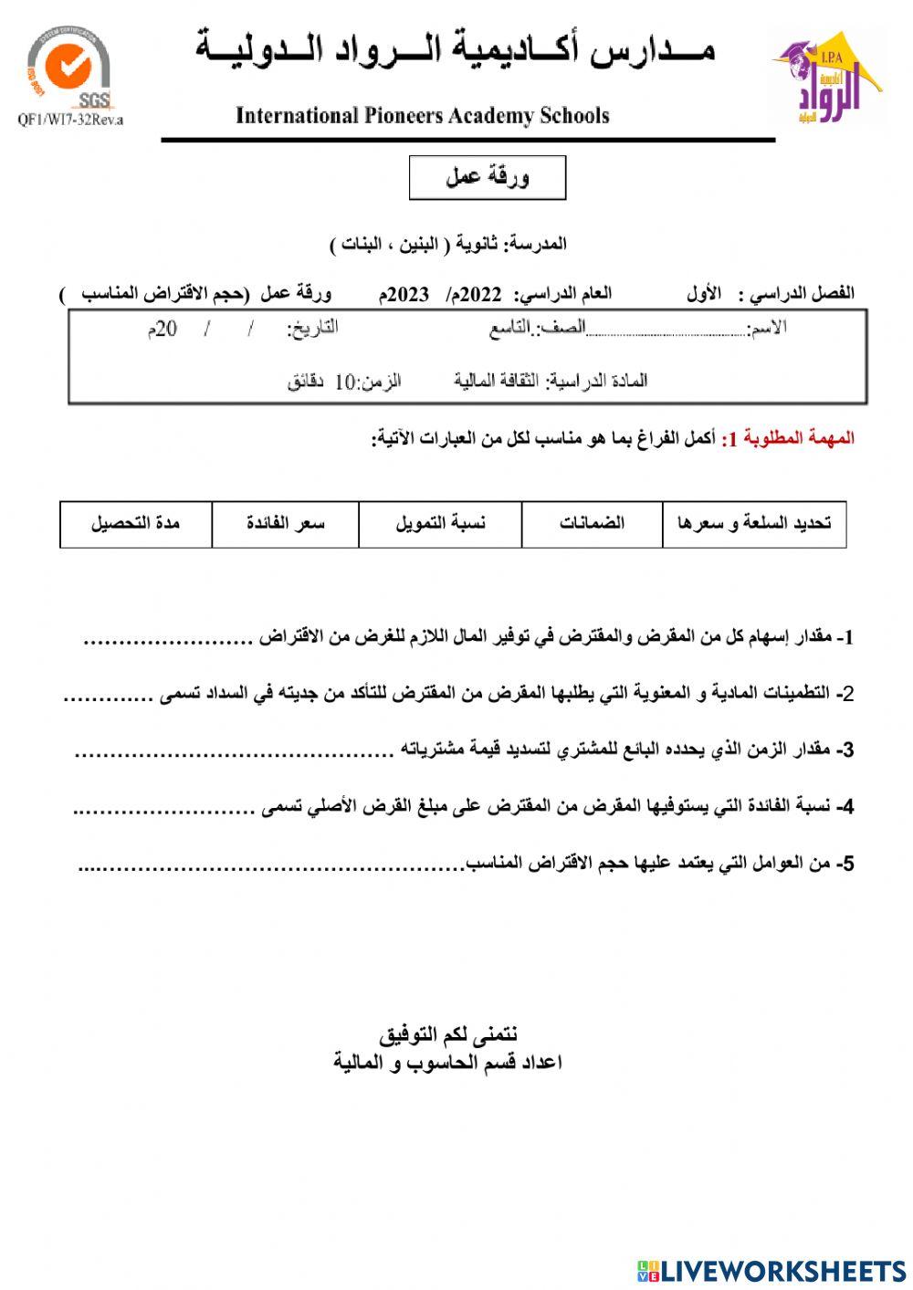 ورقة عمل حجم الاقتراض المناسب