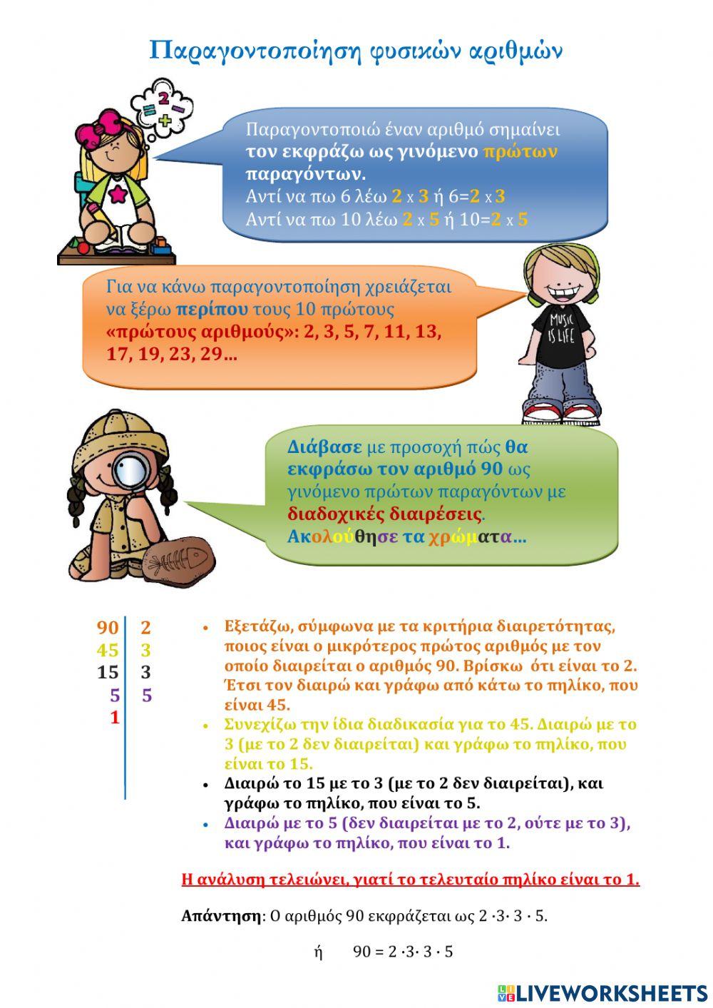 Παραγοντοποίηση φυσικών αριθμών