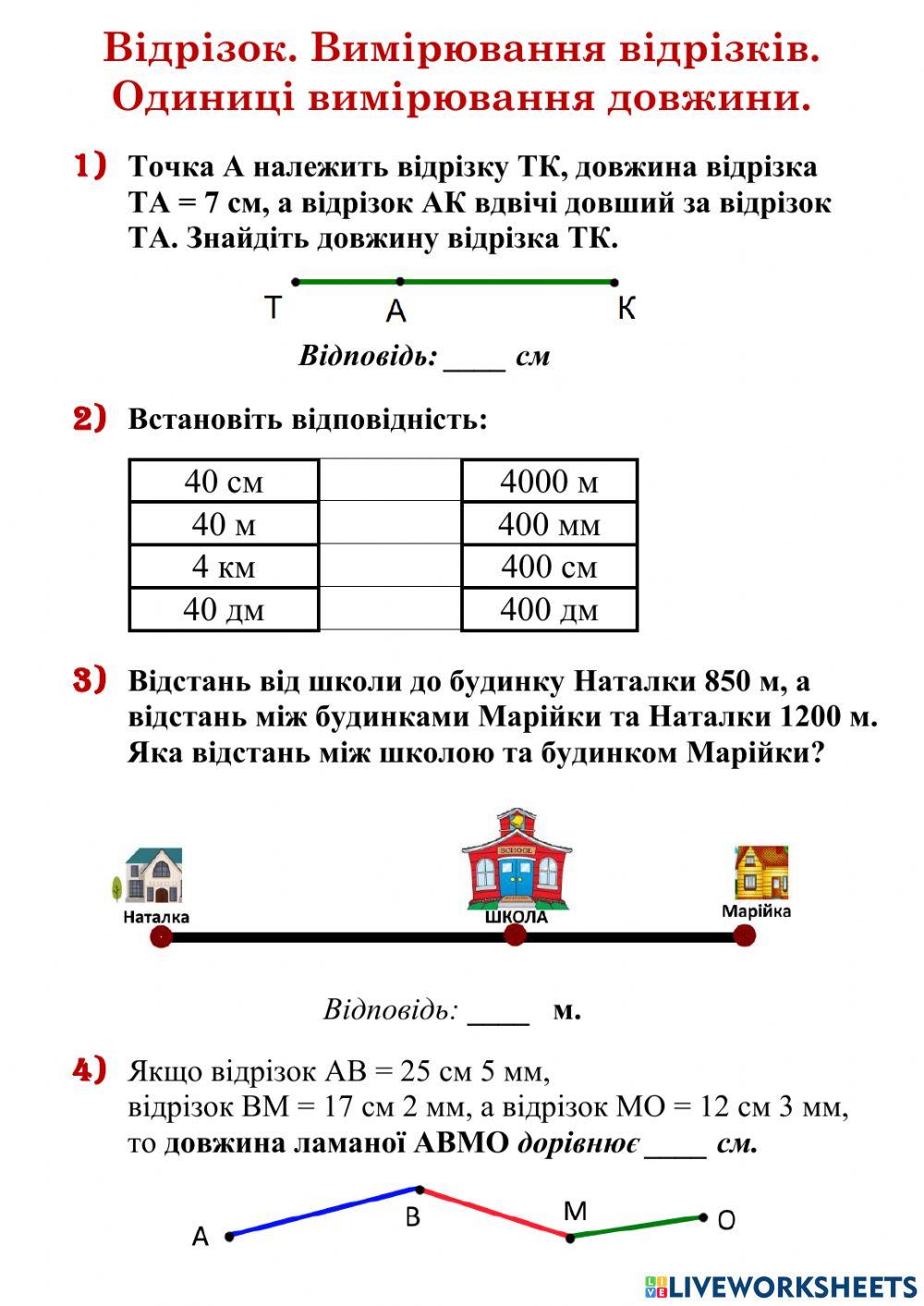 Вимірювання відрізків. Одиниці довжини.