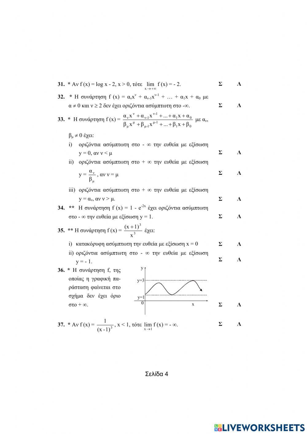 Ερωτήσεις του τύπου Σωστό-Λάθος-Όριο-Συνέχεια