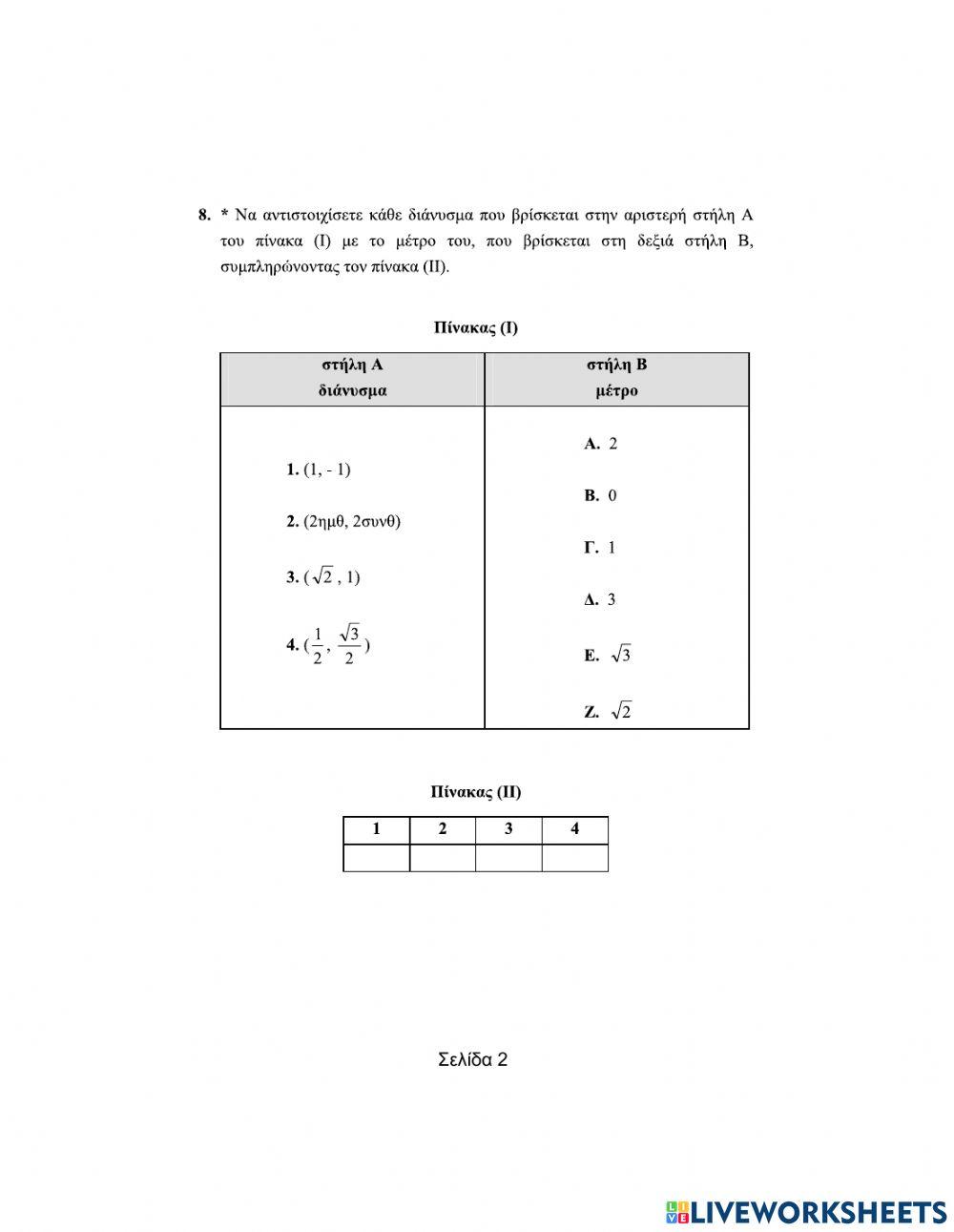 Ερωτήσεις αντιστοίχισης στα Διανύσματα (Μέρος Β)