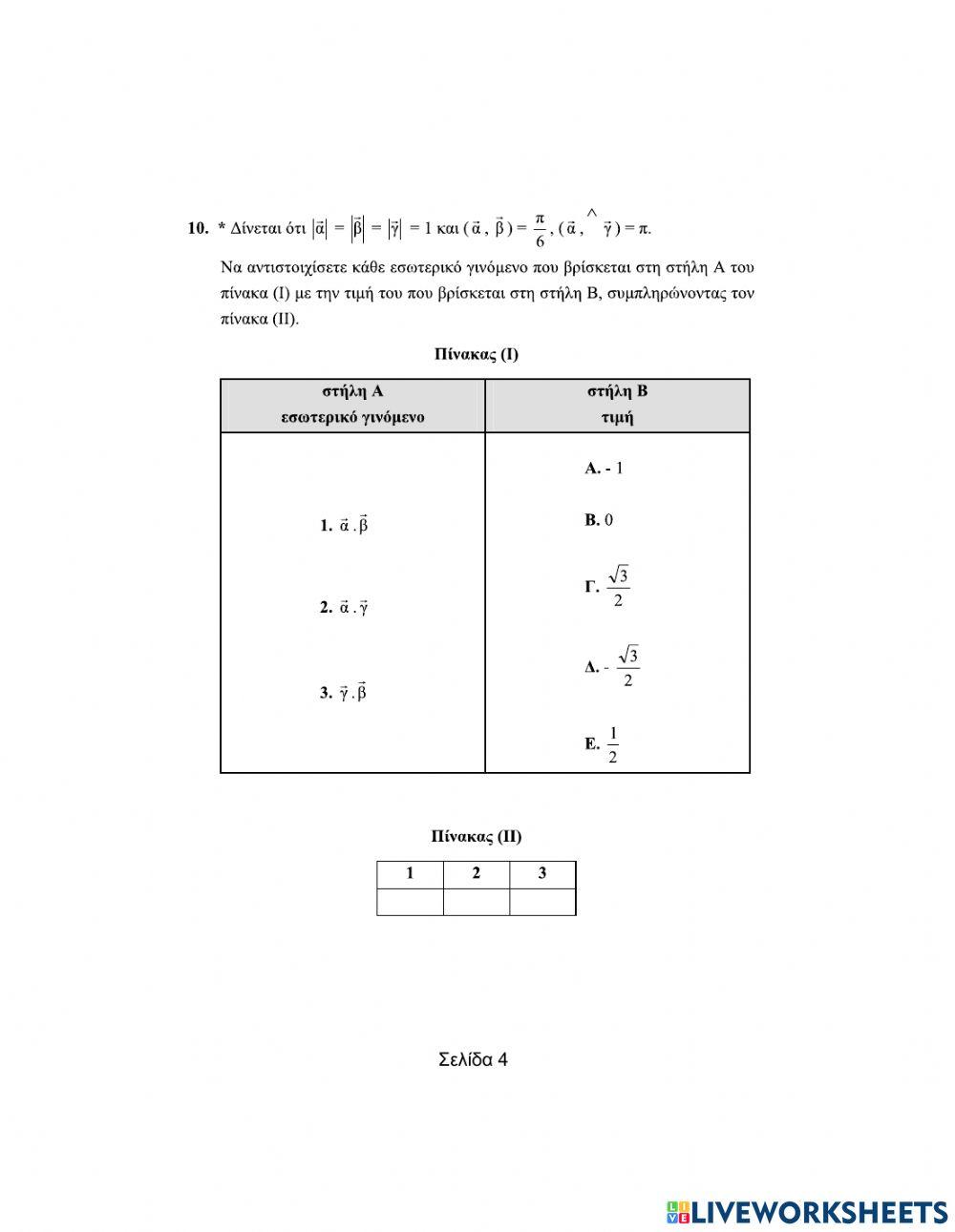Ερωτήσεις αντιστοίχισης στα Διανύσματα (Μέρος Β)