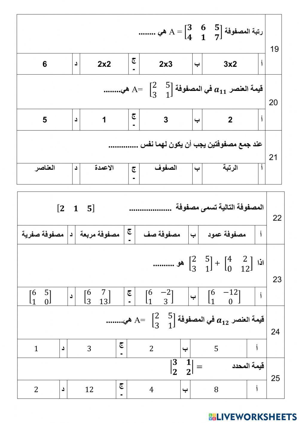 بنك اسئلة اختبار  ؤياضيات  2-1