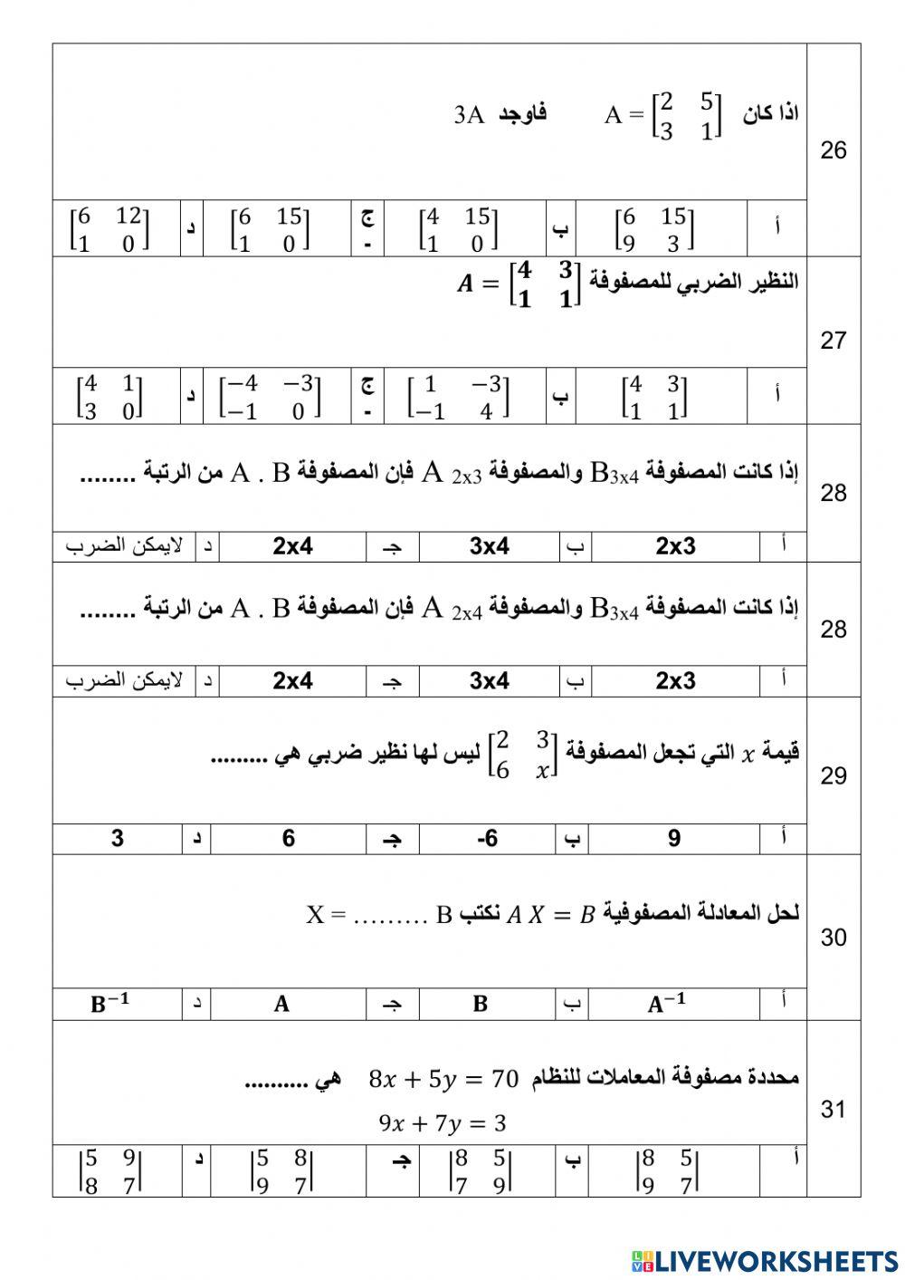بنك اسئلة اختبار  ؤياضيات  2-1