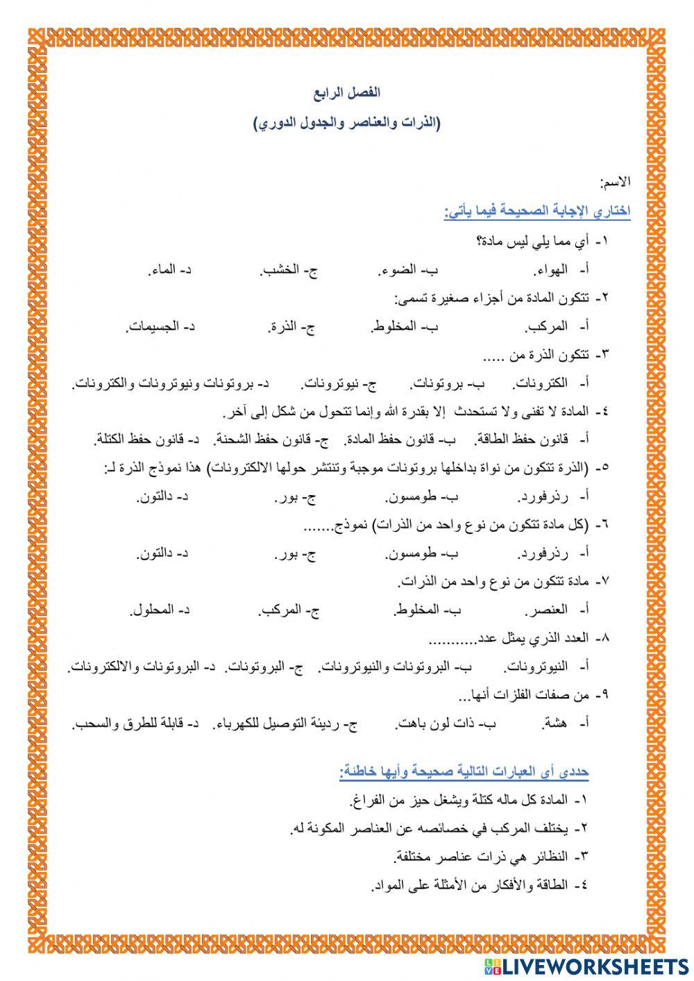 الذرات والعناصر والجدول الدوري