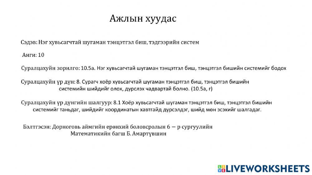 Нэг хувьсагчтай шугаман тэнцэтгэл биш 10-р анги ДГО 6-р сургууль Математикийн багш Б. Амартүвшин