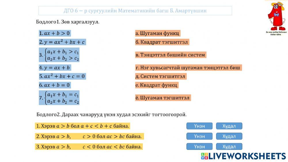 Нэг хувьсагчтай шугаман тэнцэтгэл биш 10-р анги ДГО 6-р сургууль Математикийн багш Б. Амартүвшин