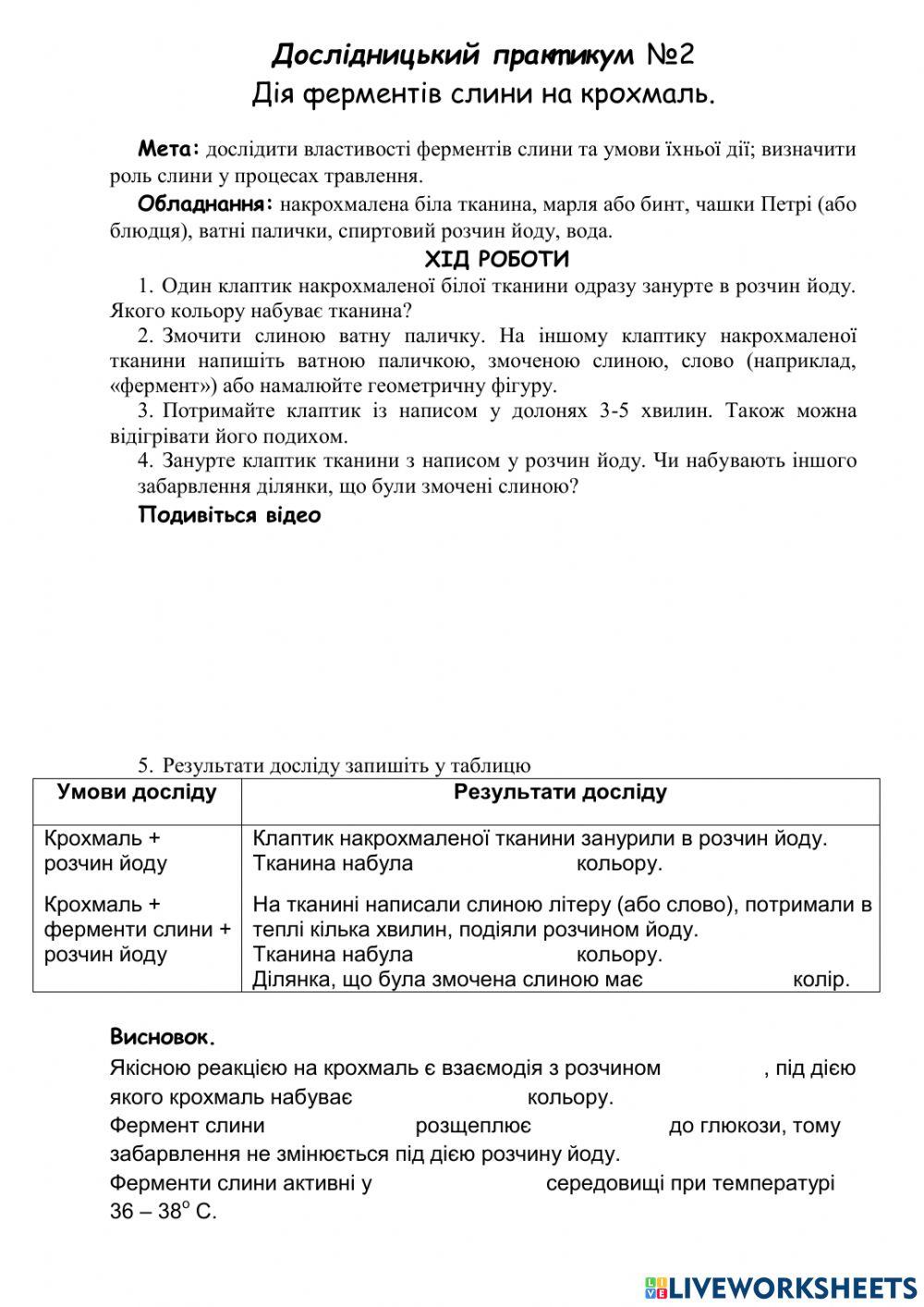 Дослідницький практикум №2 Дія ферментів слини на крохмаль.