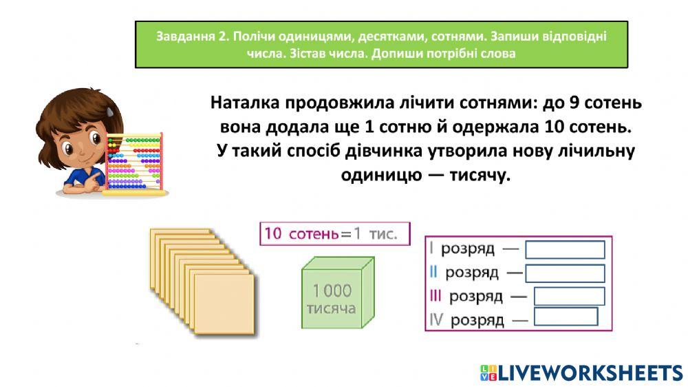 Лічимо тисячами