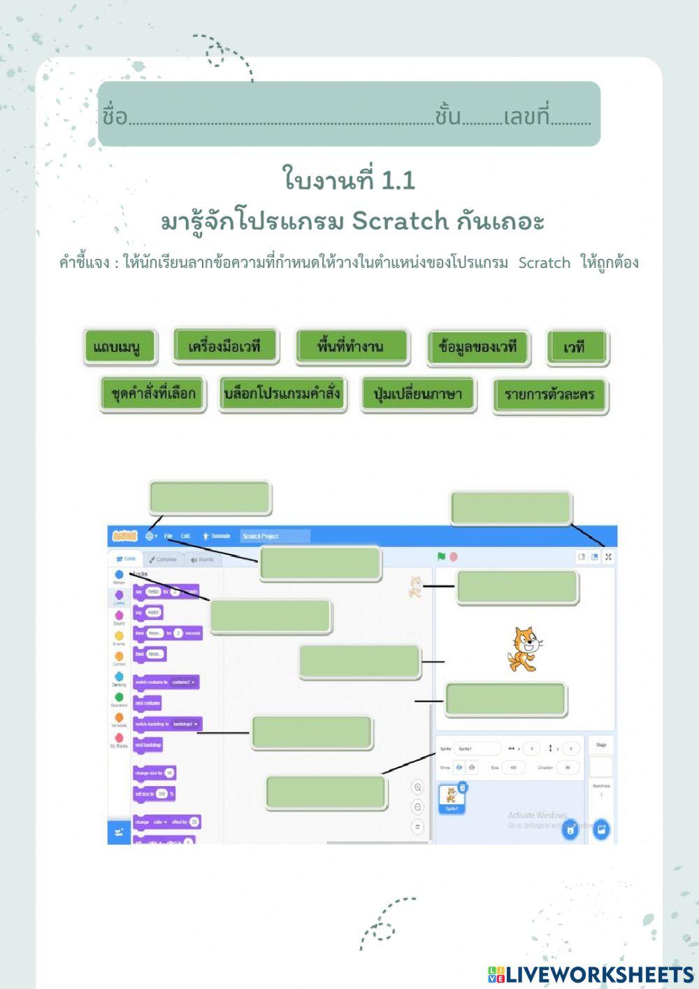 ใบงานที่ 1.1 มารู้จักส่วนประกอบของ Scratch กันเถอะ