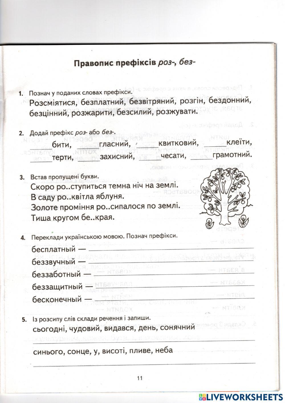 Правопис префіксів роз-, без-