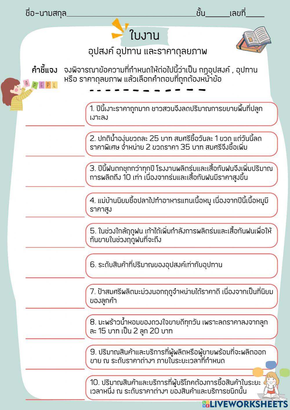 ใบงานอุปสงค์อุปทาน