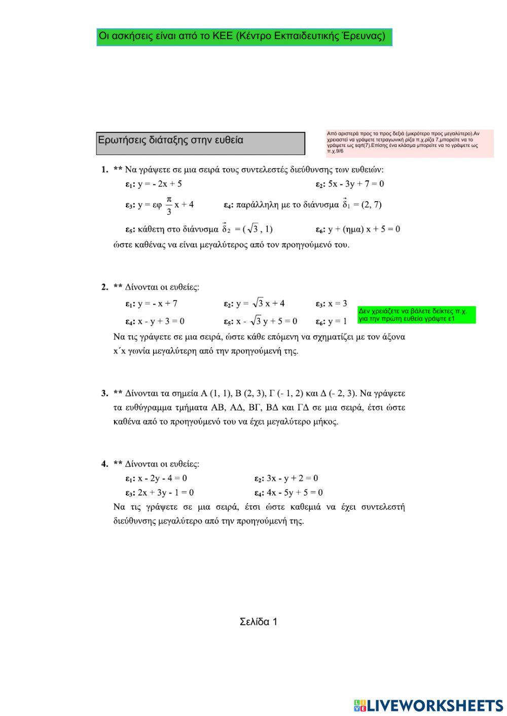 Ερωτήσεις διάταξης στην Ευθεία