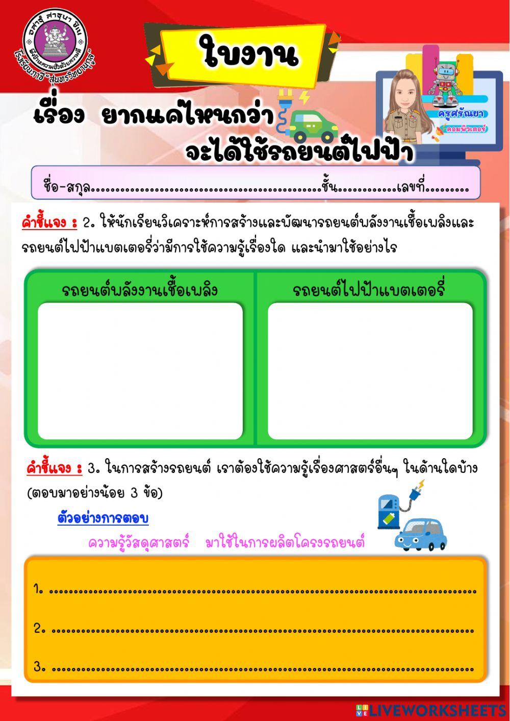 ใบงาน เรื่อง ยากแค่ไหนกว่าจะได้ใช้รถยนต์