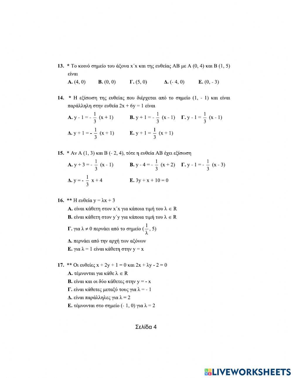 Ερωτήσεις πολλαπλής επιλογής στην ευθεία (Μέρος Α)