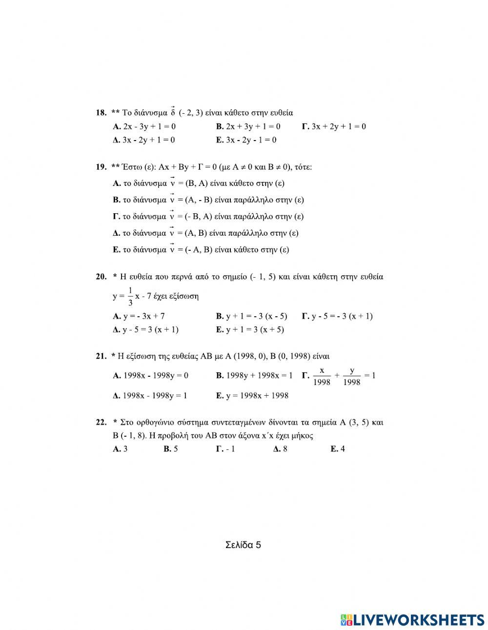 Ερωτήσεις πολλαπλής επιλογής στην ευθεία (Μέρος Α)