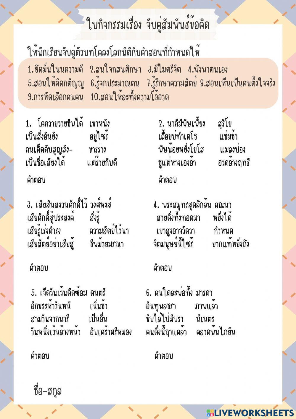 ใบกิจกรรมเรื่อง จับคู่สัมพันธ์ข้อคิด