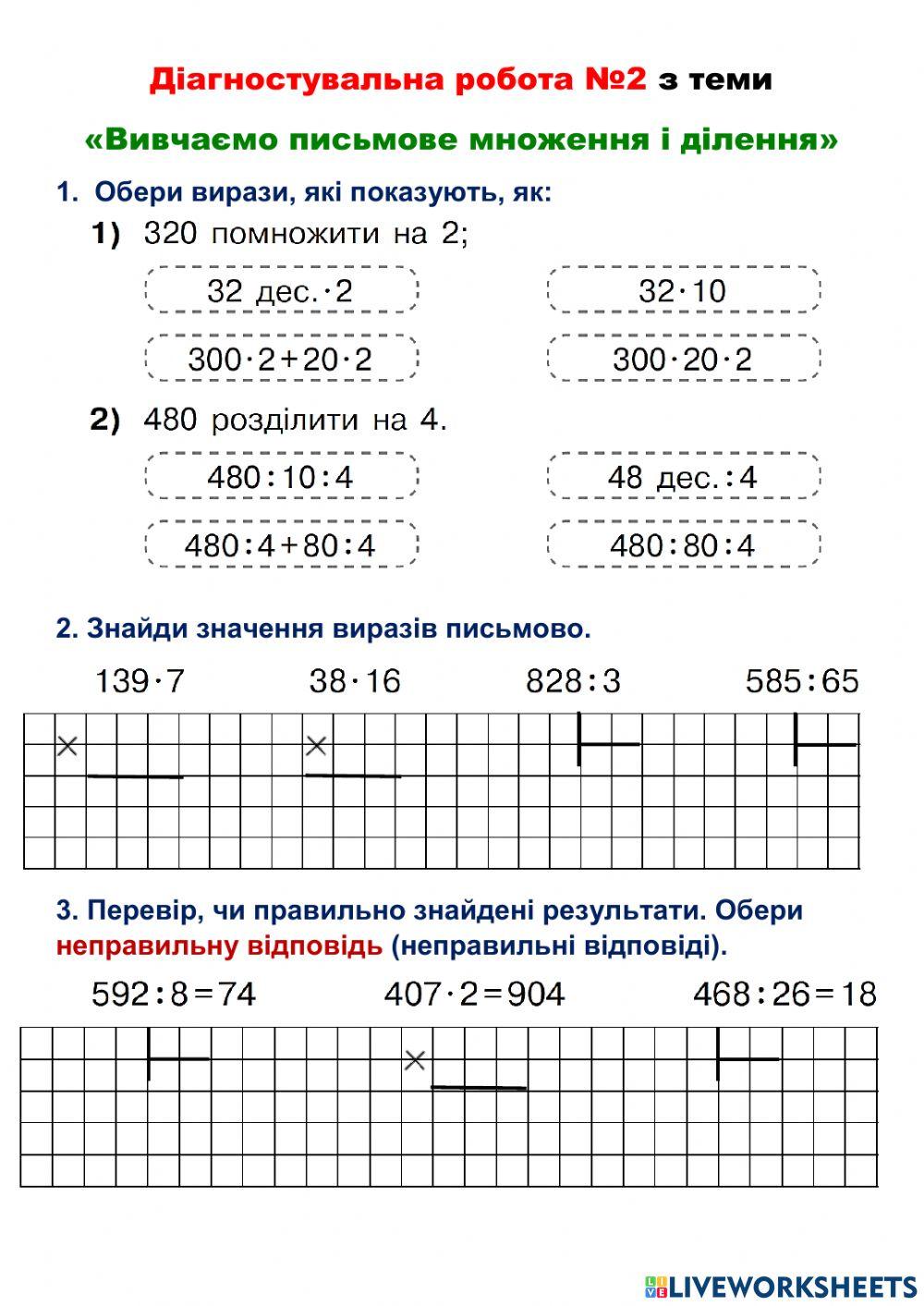Діагностувальна робота №2 Вивчаємо письмове множення і ділення