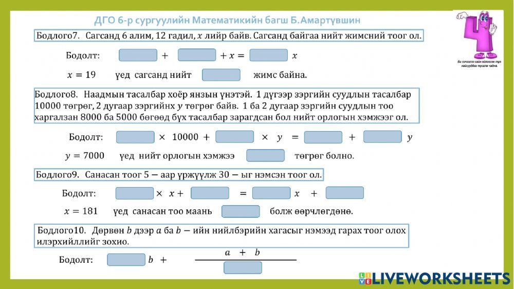 Алгебрийн илэрхийлэл 6-р анги ДГО 6-р сургууль Математикийн багш Б.Амартүвшин
