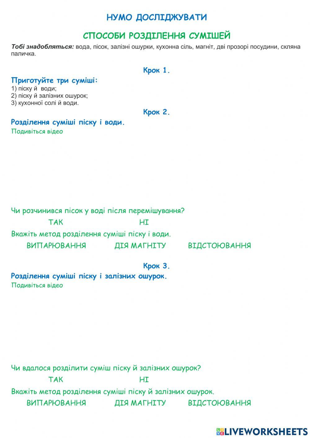 Дослідження «Способи розділення сумішей»