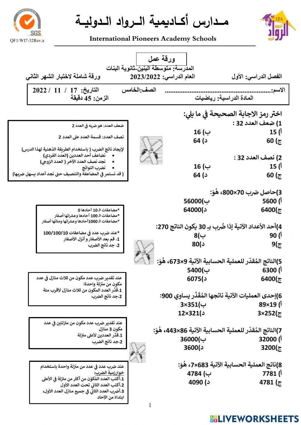مادة اختبار الشهر الثاني- الصف الخامس