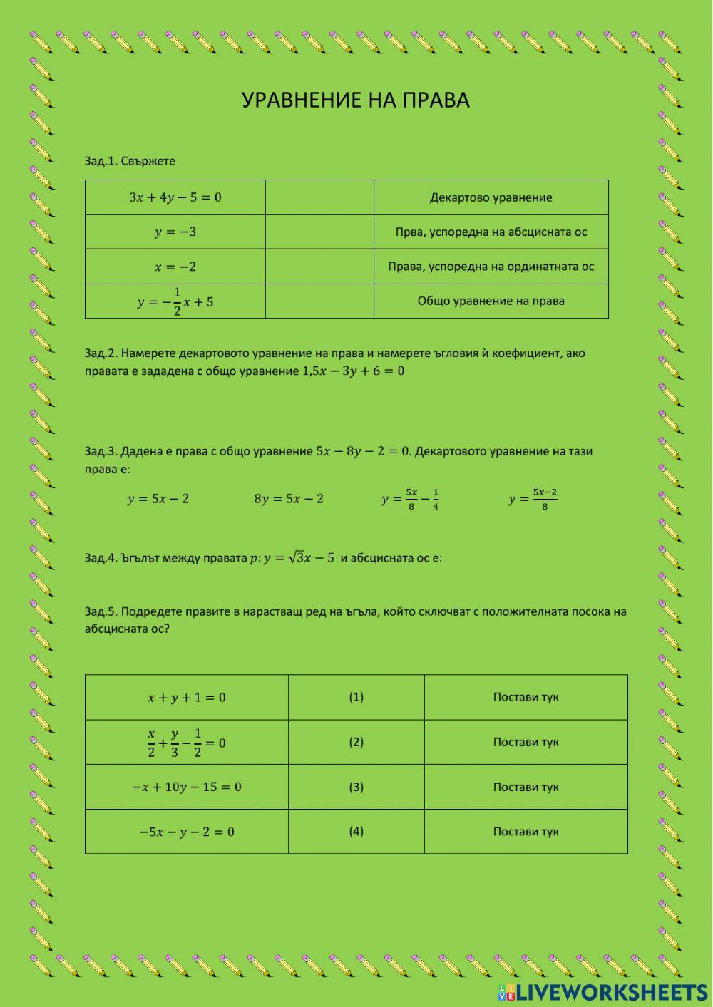 Уравнение на права worksheet | Live Worksheets