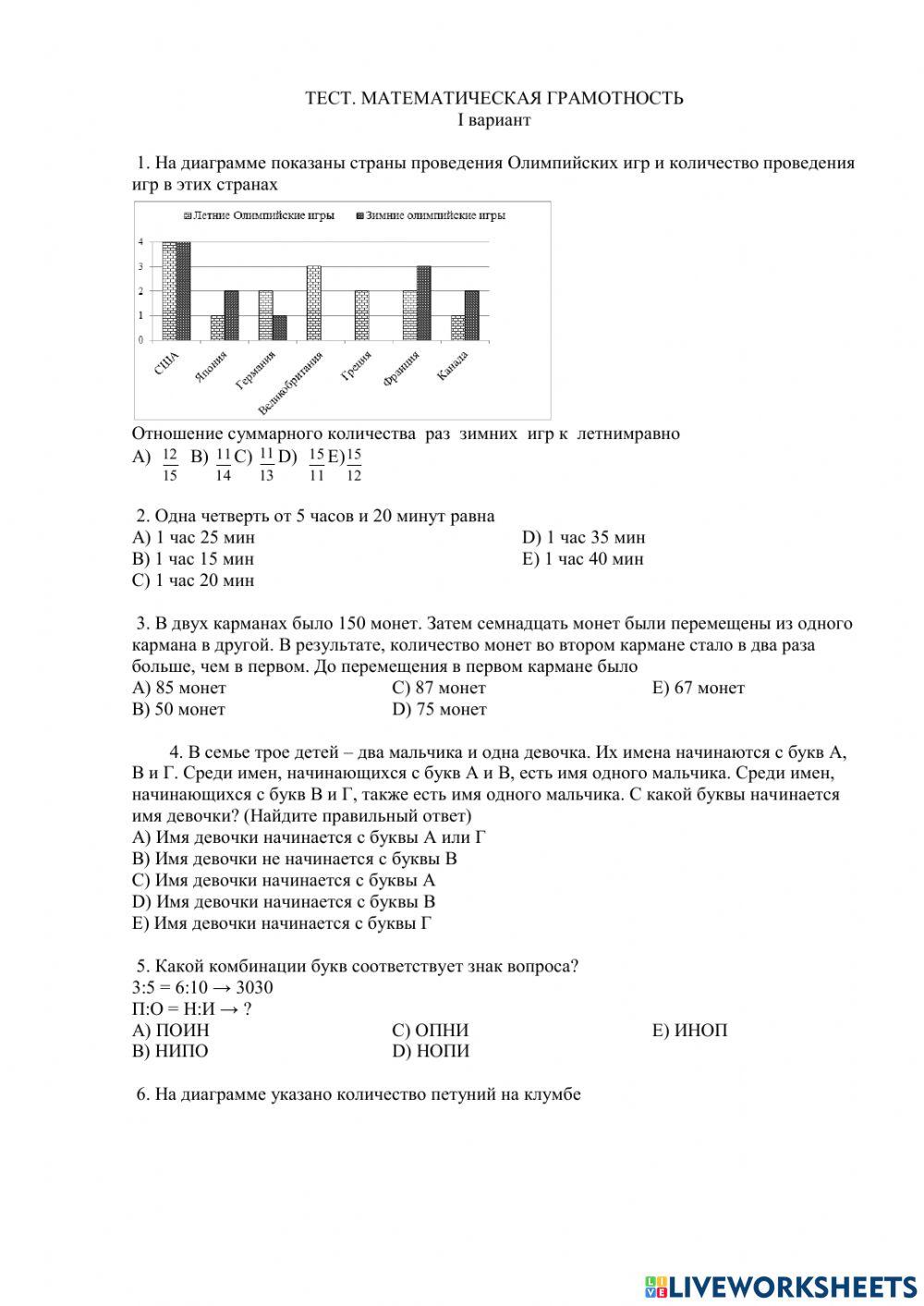 Математическая грамотность тест worksheet | Live Worksheets
