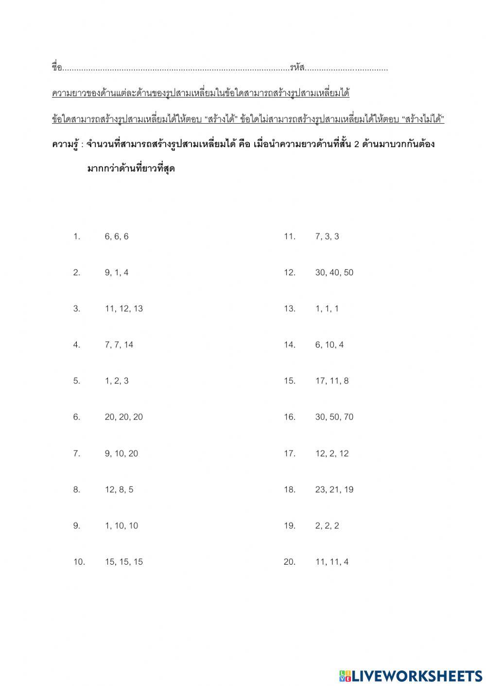 จำนวนที่สามารถสร้างรูปสามเหลี่ยมได้