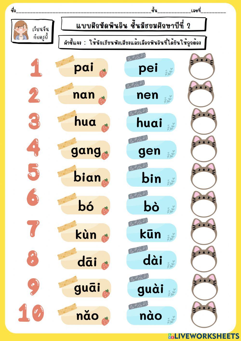 พินอิน 2