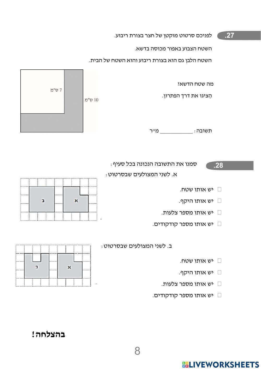 התנסות לקראת מבחן תחילת ו גאומטריה