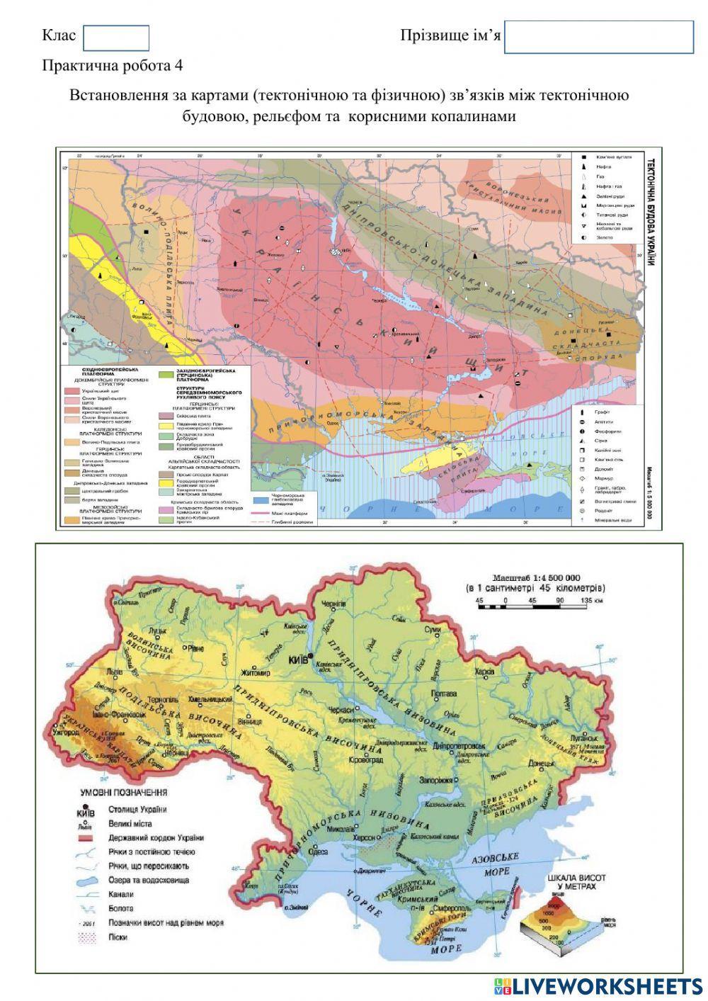 Встановлення за картами (тектонічною та фізичною) зв’язків між тектонічною будовою, рельєфом та  корисними копалинами