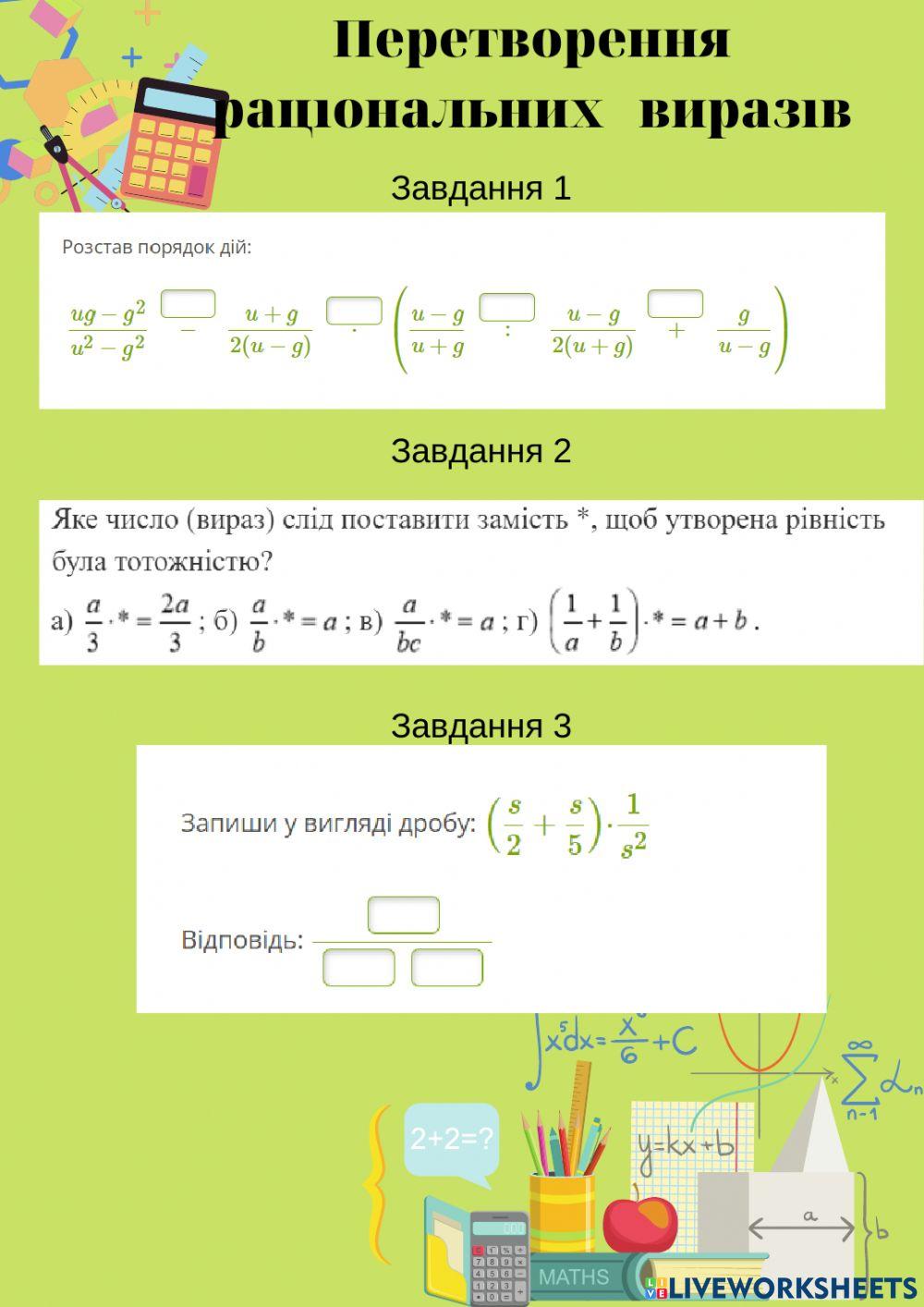 Перетворення раціональних виразів