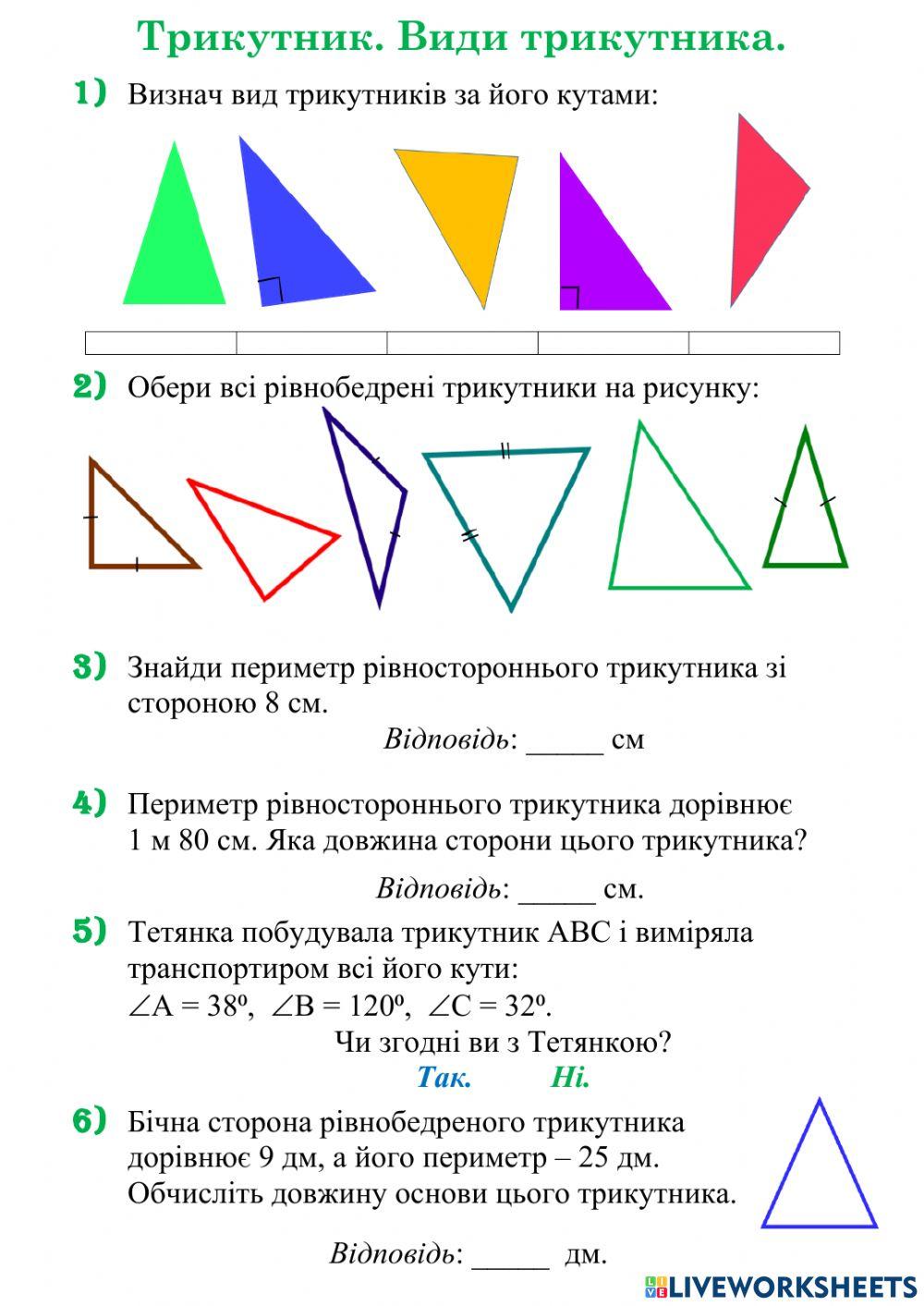 Трикутники