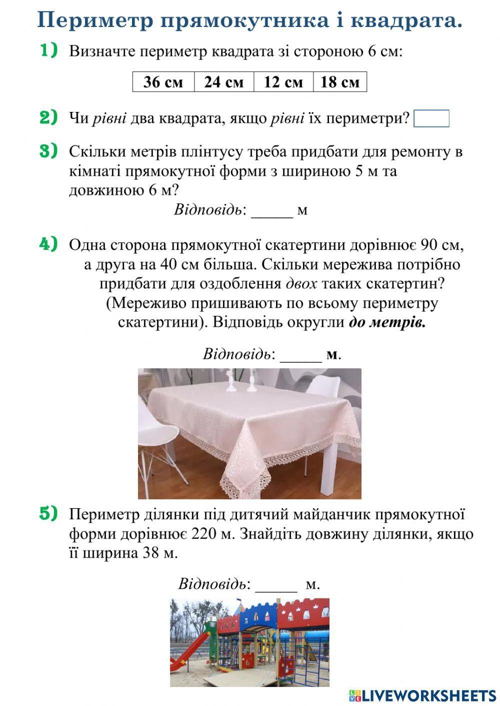 2213705 | Периметр прямокутника і квадрата | OlenaVmath1