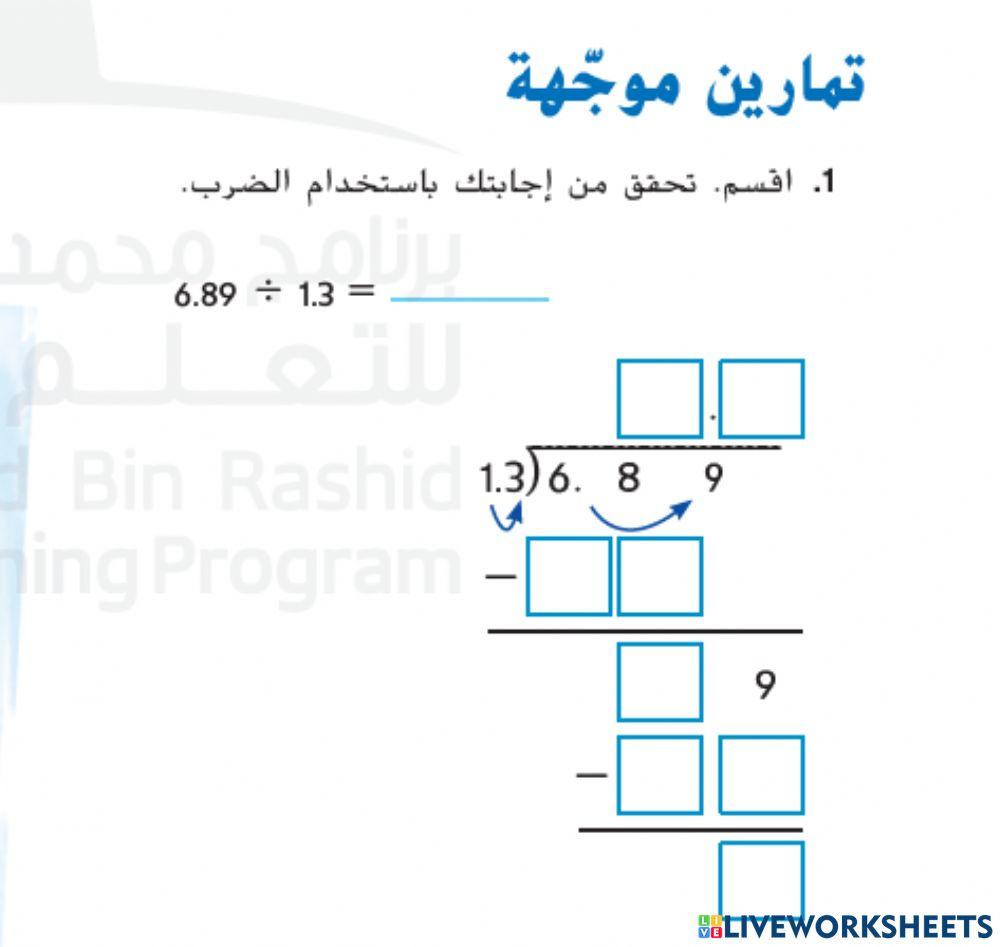 قسمة الأعداد العشرية
