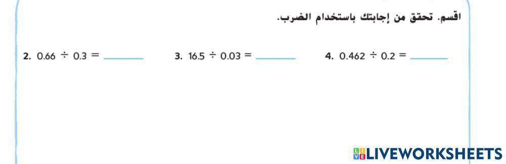 قسمة الأعداد العشرية