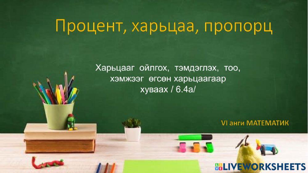 Харьцаа пропорц ажлын хуудас