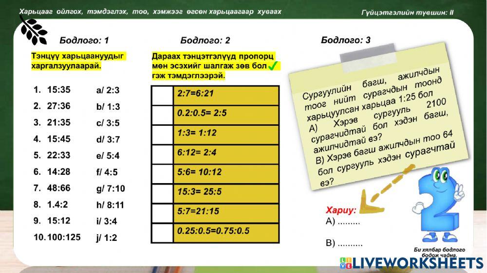 Харьцаа пропорц ажлын хуудас