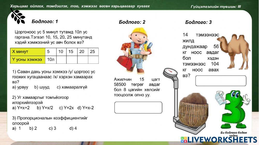 Харьцаа пропорц ажлын хуудас