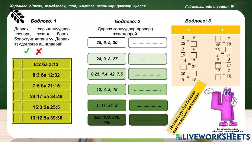 Харьцаа пропорц ажлын хуудас
