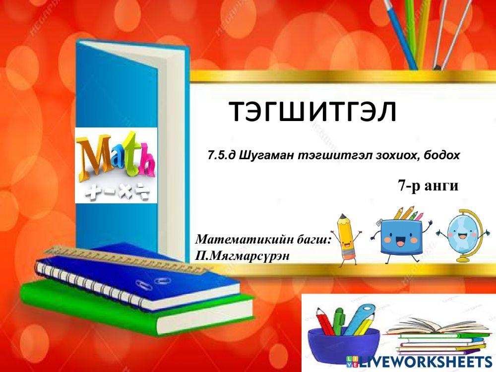 2211324 | 7-р анги тэгшитгэл зохиох бодох | myagmarsuren